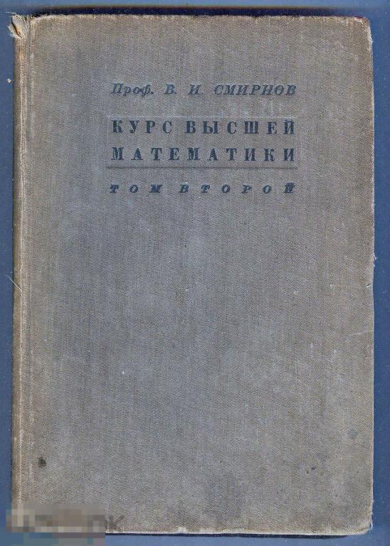 Курс высшей математики