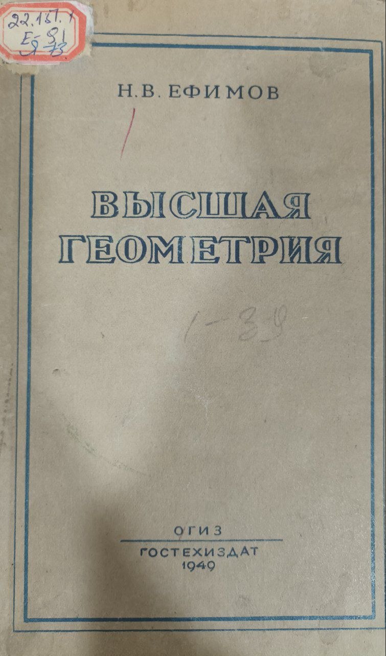 Высшая геометрия