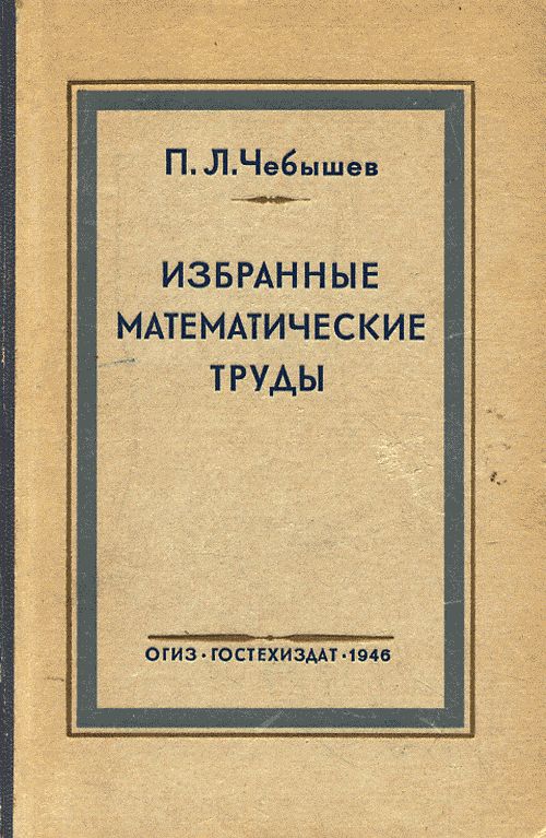 Избранные математические труды