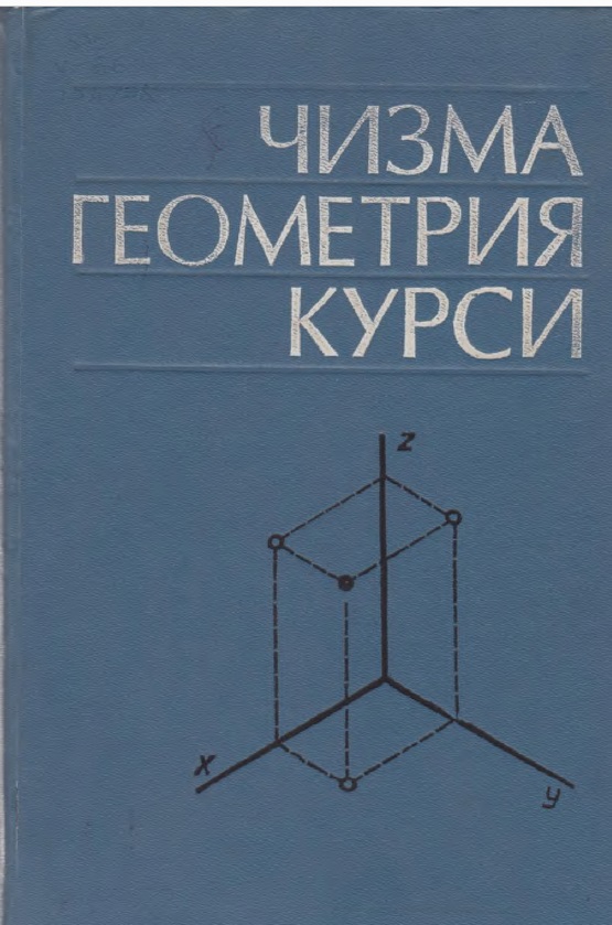 Чизма геометрия курси
