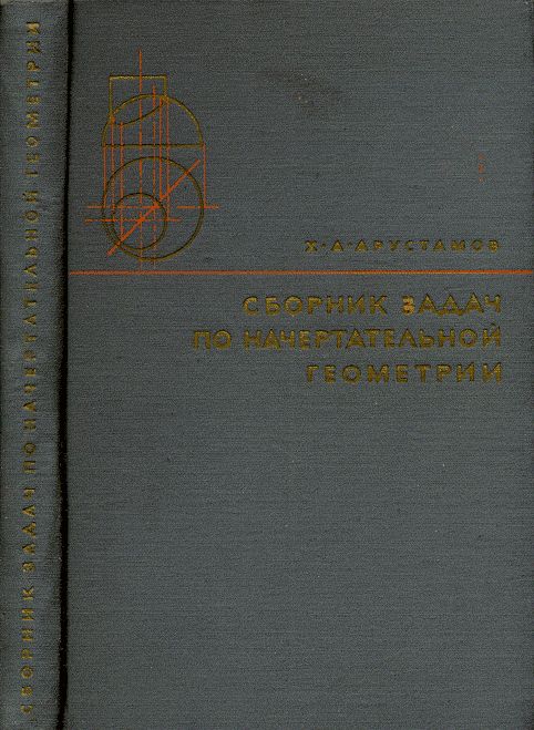 Сборник задач по начертательной геометрии