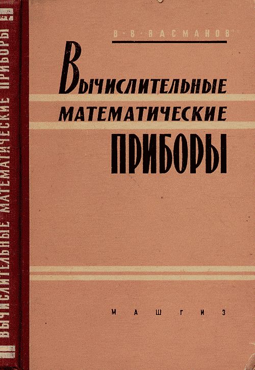 Вычислительные математические приборы