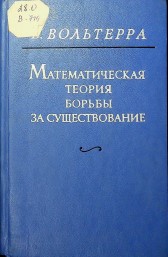 Математическая теория борьбы за существование