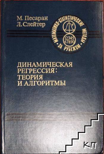 Динамическая регрессия: теория и алгоритмы