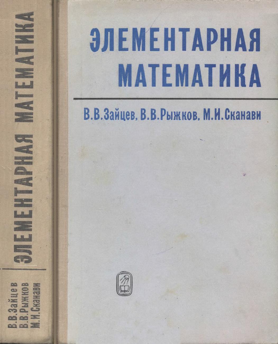 Элементарная математика