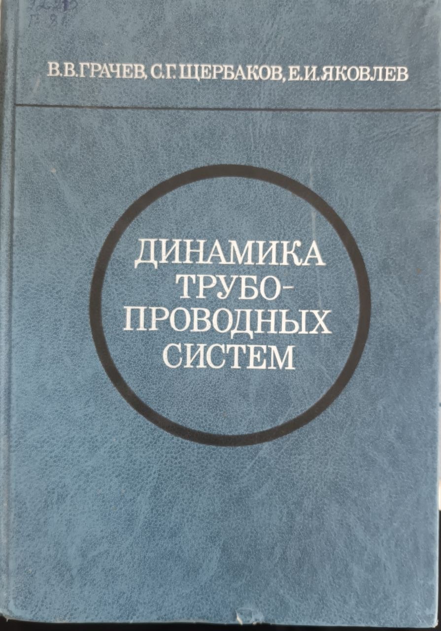 Динамика трубопроводных систем