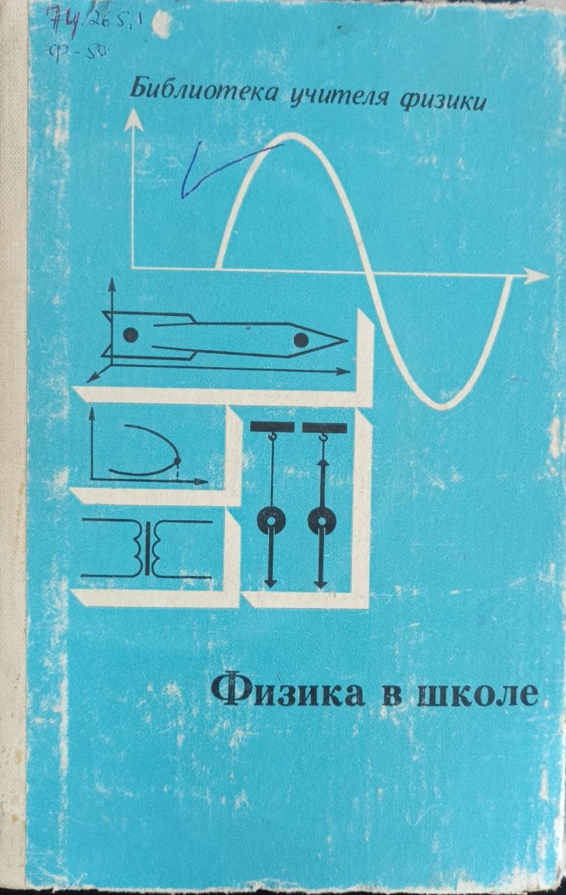 Физика в школе
