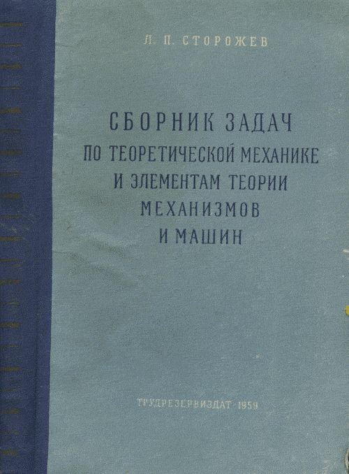 Сборник задач по теоретической механике и элементам теории механизмов и машин