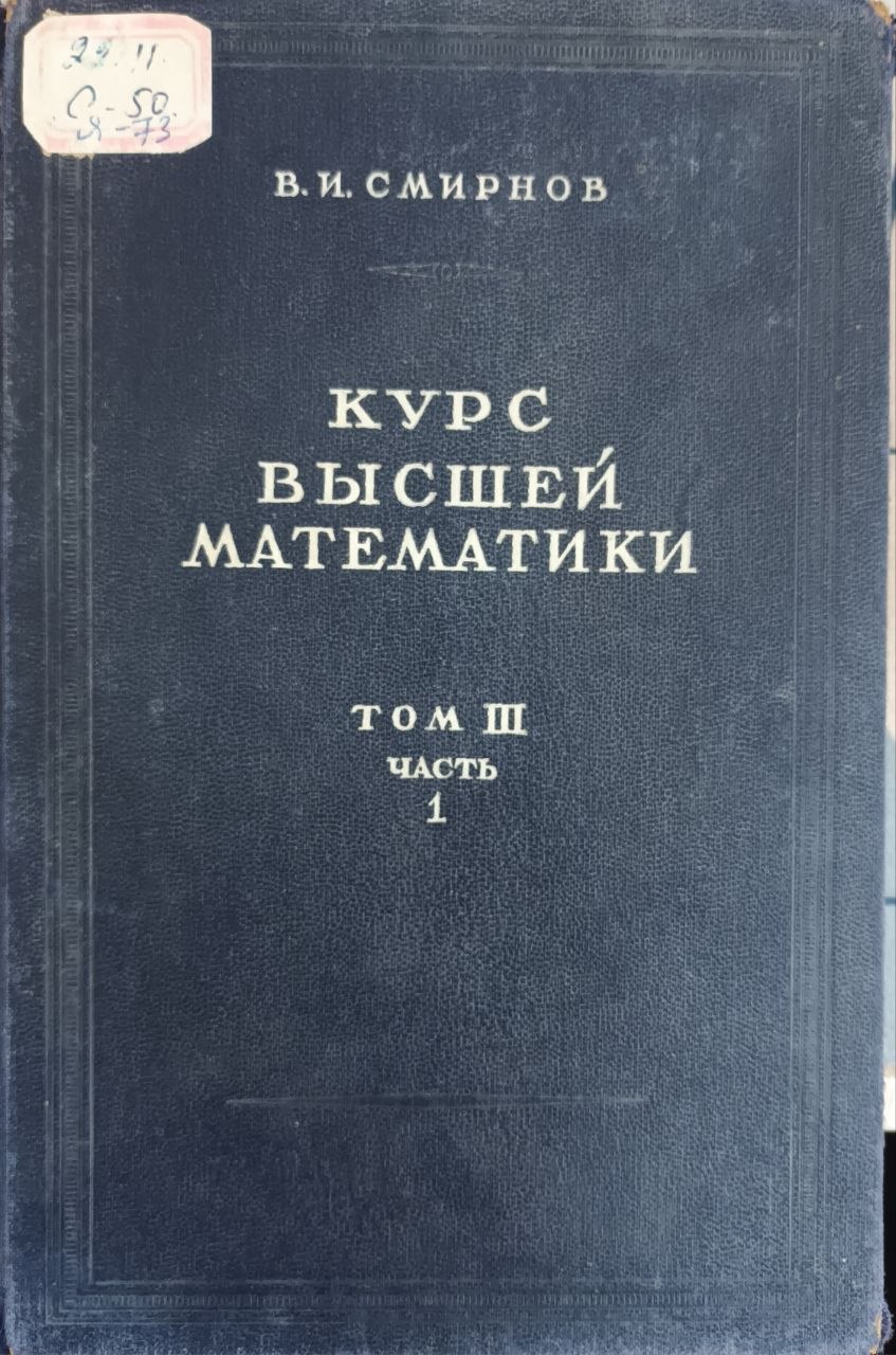 Курс высшей математики III