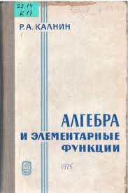 Алгебра и элементарные функции