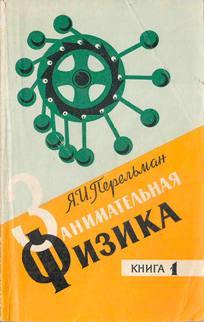 Занимательная физика 1