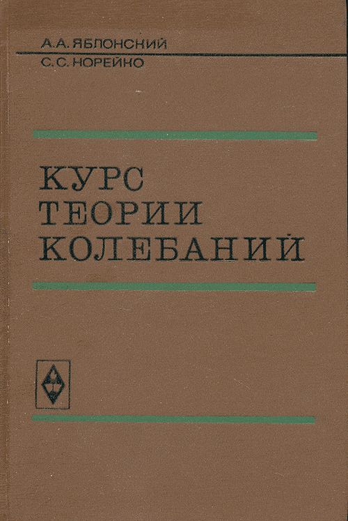 Курс теории колебаний