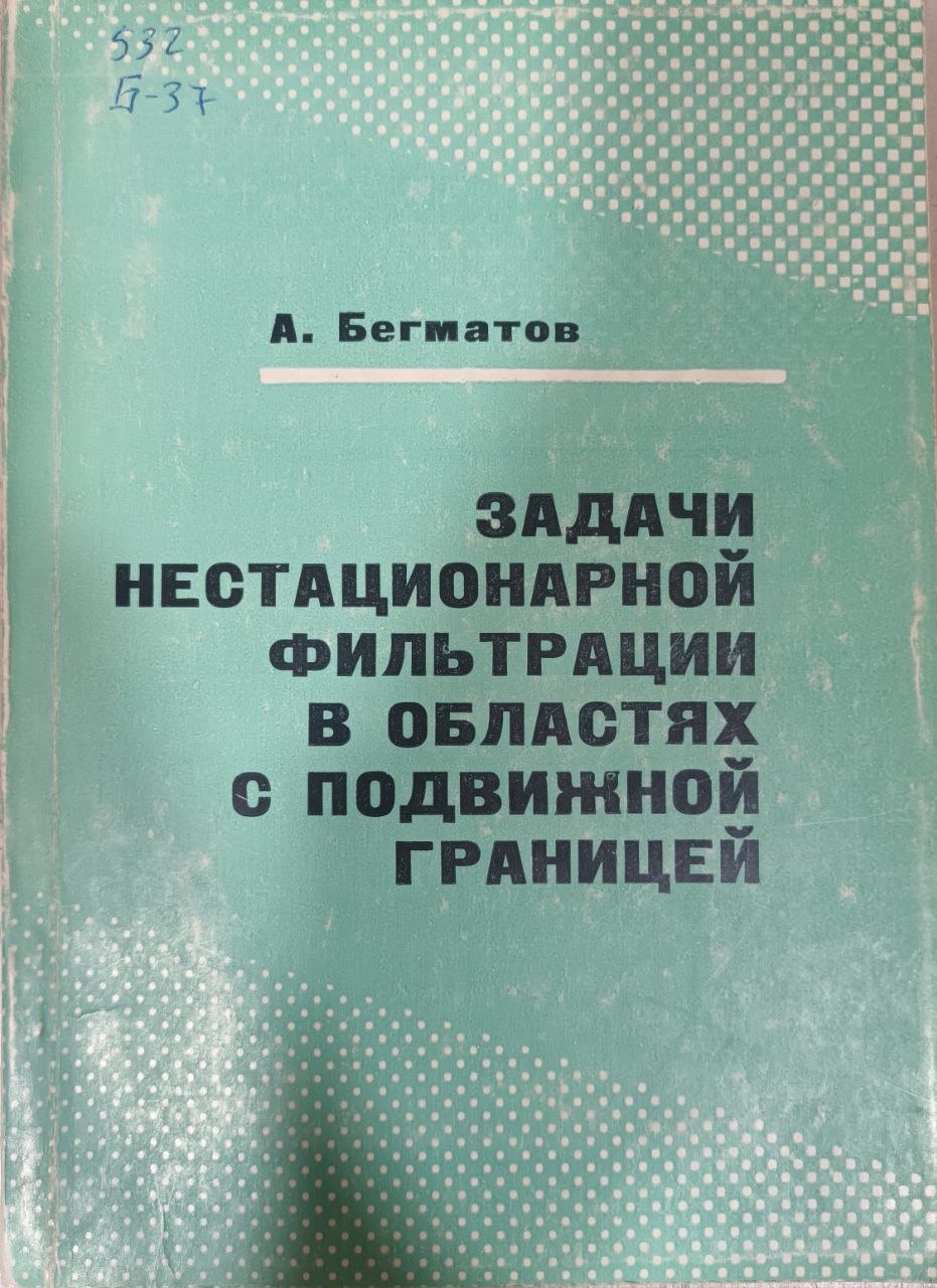Задачи нестационарной филътрации в областях с подвижной границей