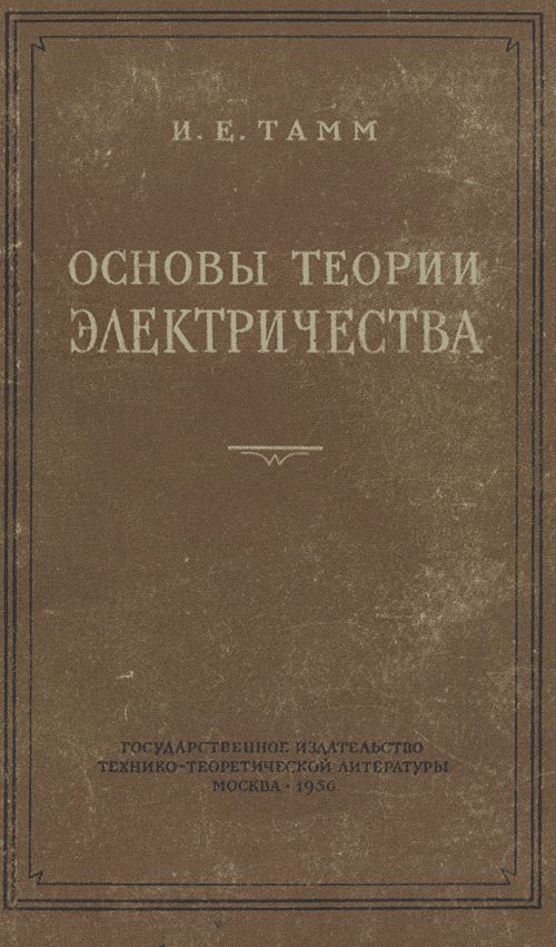 Основы теории электричества