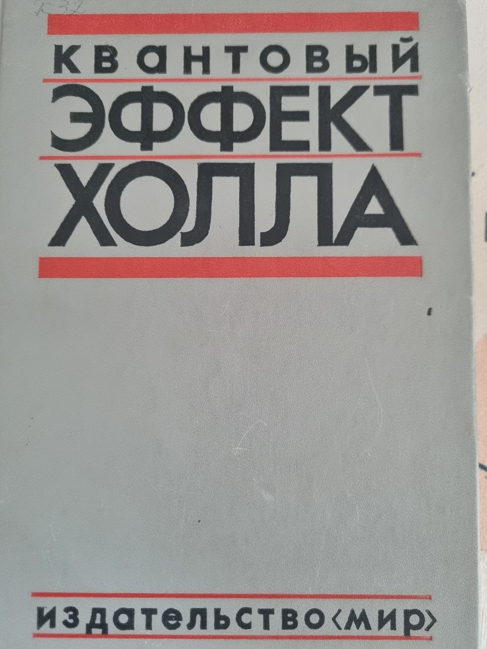 Квантовый эффект Холла