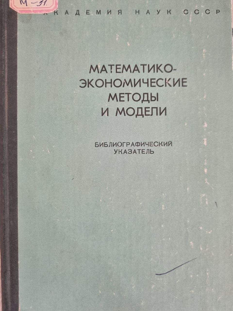 Математико-экономические методы и модели