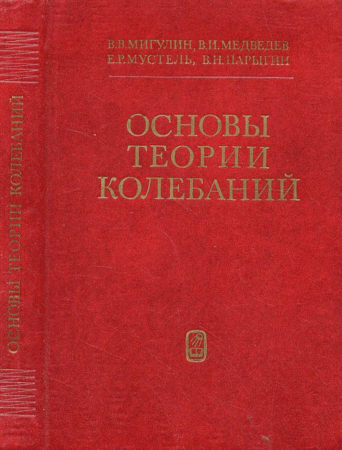 Основы теории колебаний