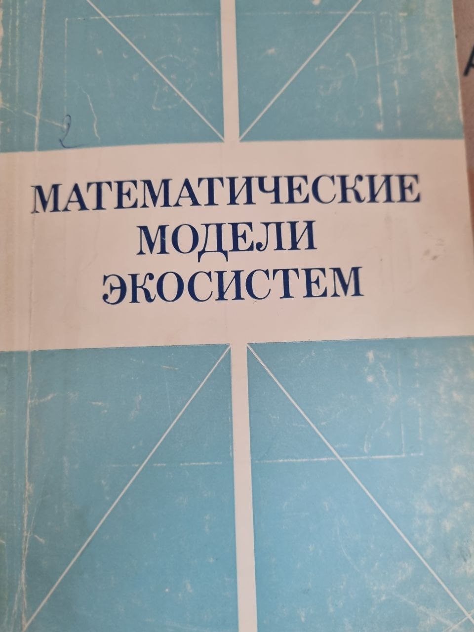 Математические модели экосистем