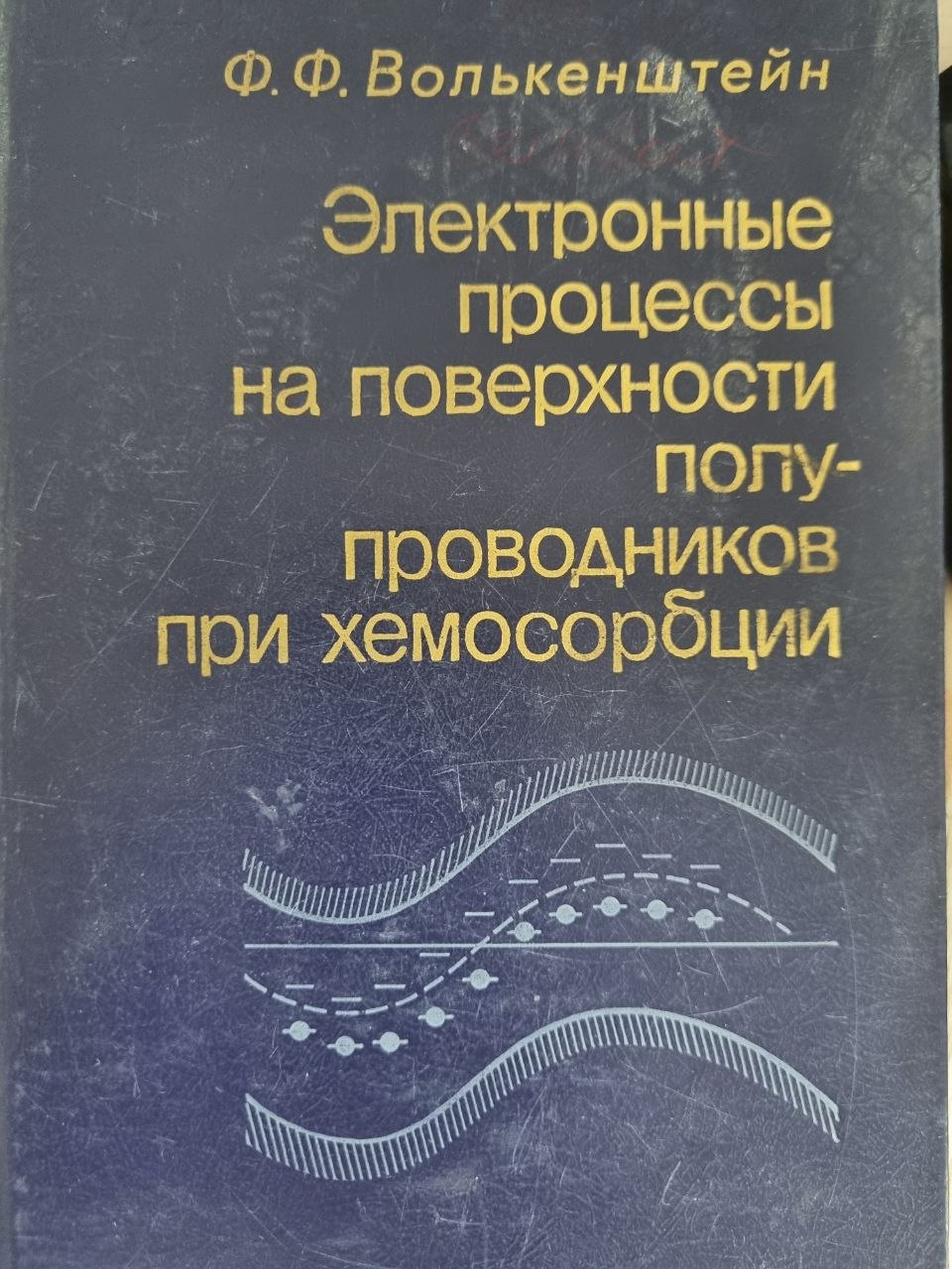Электронные процессы на поверхности полупроводников при хемосорбции
