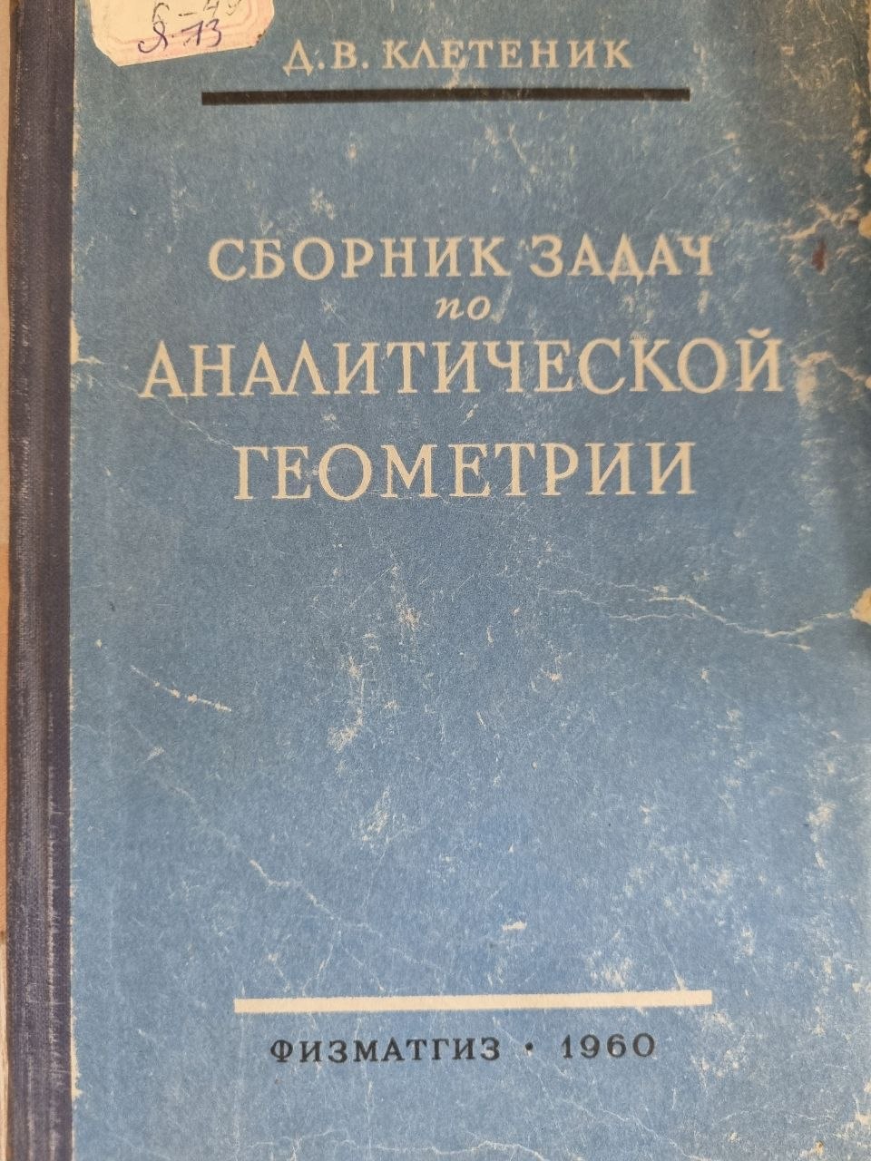 Сборник задач по аналитической геометрии