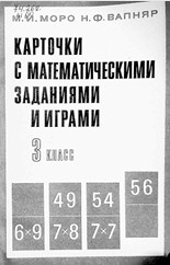 Карточки с математическими заданиями и играми