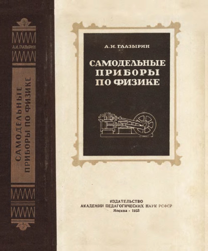 Самодельные демонстрационные приборы по физике