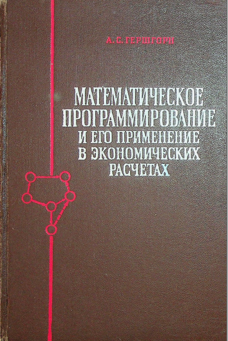 Математическое программирование и его применение в экономических расчетах