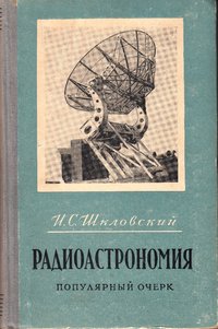 Радиоастрономия