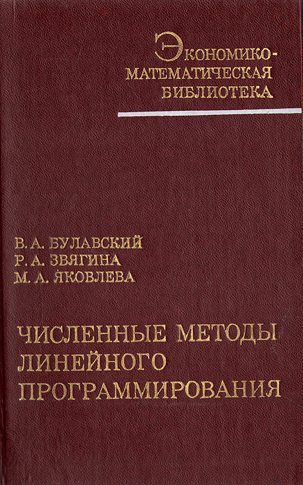 Численные методы линейного программирования