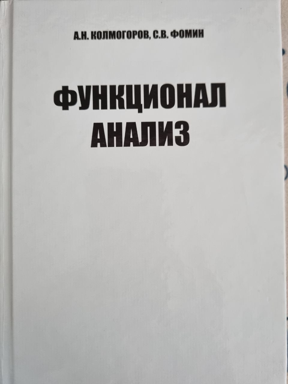 Функциональный анализ