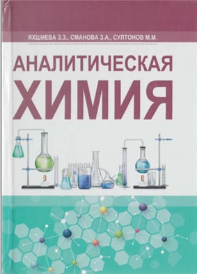 Аналитическая химия