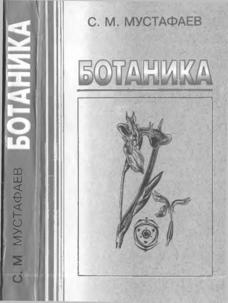 Ботаника