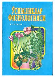 Ўсимликлар физиологияси