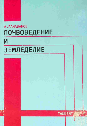 Почвоведение и земледелие