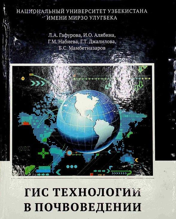 ГИС технологии в почвоведении