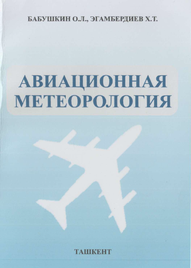 Авиационная метеорология