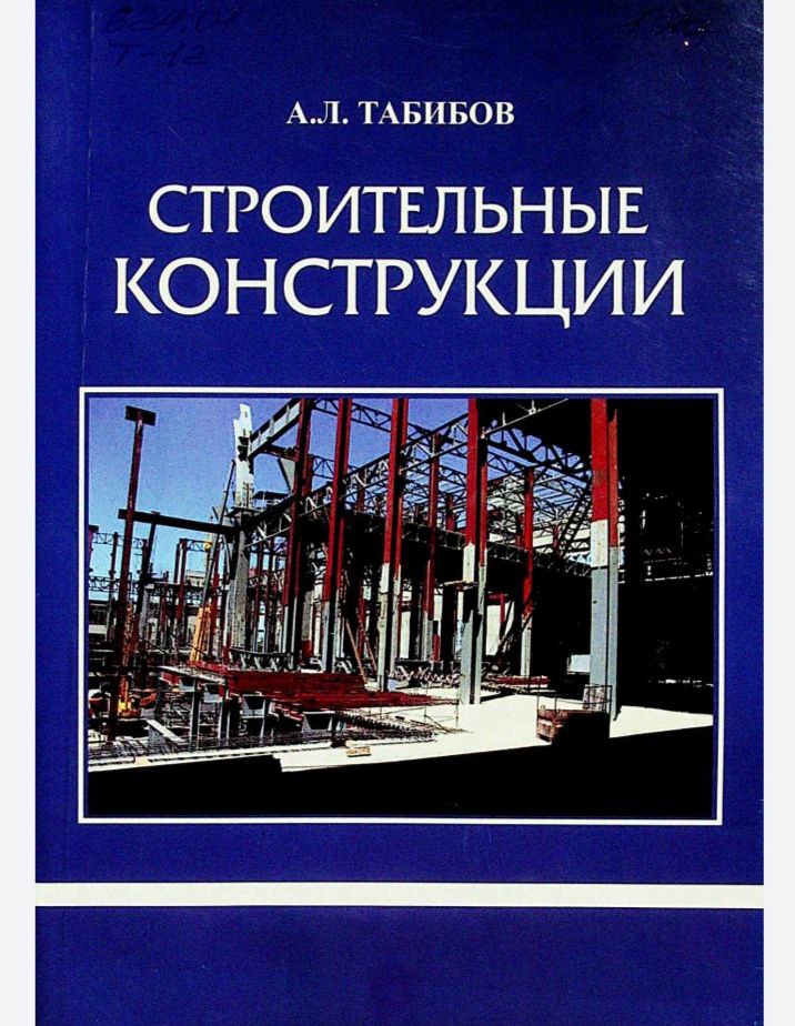 Строительные конструкции
