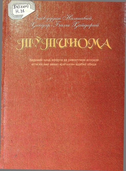 Тўтинома