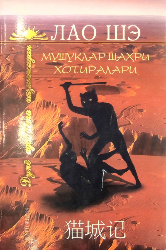 Мушуклар шахри хотиралари