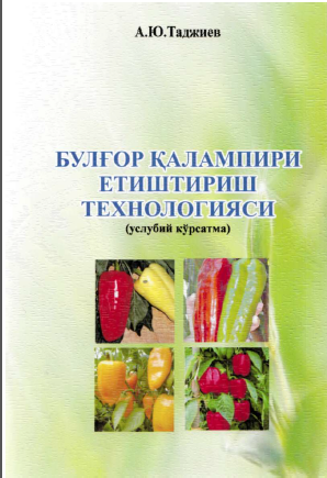 Булғор қалампири етиштириш технологияси