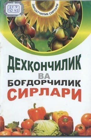 Деҳқончилик ва боғдорчилик сирлари