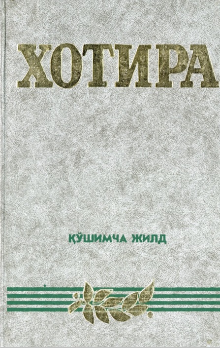 Хотира қўшимча жилд