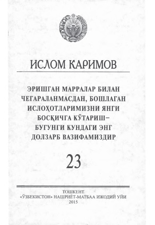 Эришган марралар билан чегараланмасдан, бошланган ислоҳотларимизни янги босқичга кўтариш-бугунги кундаги энг долзарб вазифамиздир