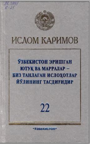 Ўзбекистон эришган ютуқ ва марралар - биз танлаган ислоҳотлар йўлининг тасдиғидир 22-жилдК