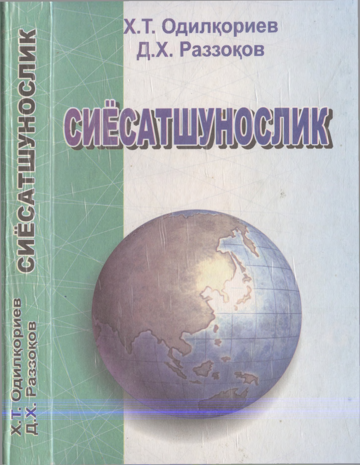 Сиёсатшунослик