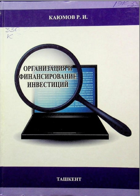 Организация и финансирование инвестиций