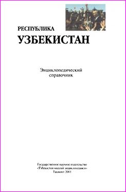 Республика Узбекистан: Энциклопедический справочник
