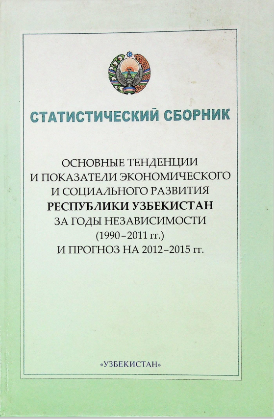 Основные тенденции и показатели экономического и социального развития Республики Узбекистан за годы независимости (1990-2011гг.) и прогноз на 2012-2015 гг.