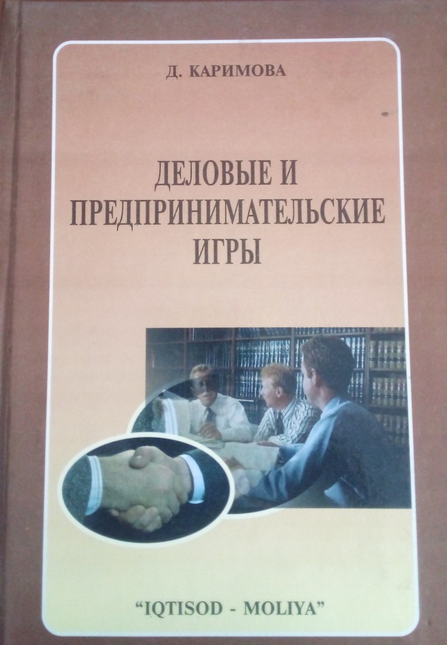 Деловые и предпринимательские игры