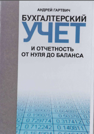 Бухгалтерский учет и отчетность от нуля до баланса